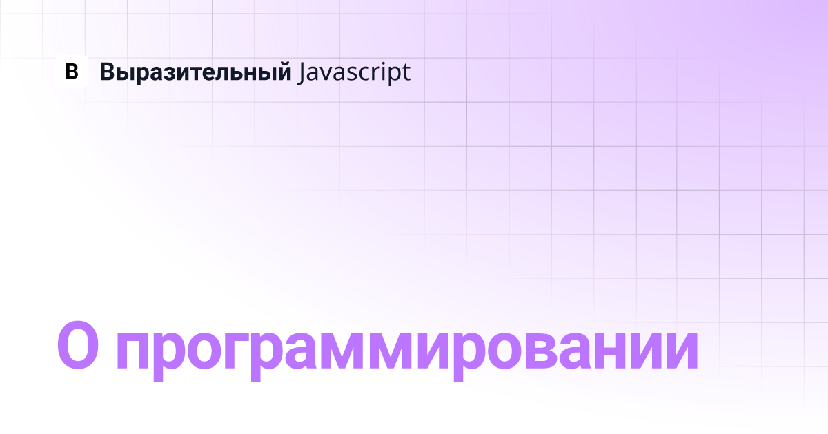 О программировании | Выразительный Javascript